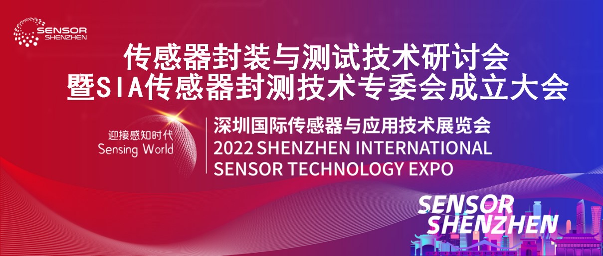 Read more about the article 传感器封装与测试技术研讨会暨SIA传感器封测技术专委会成立大会