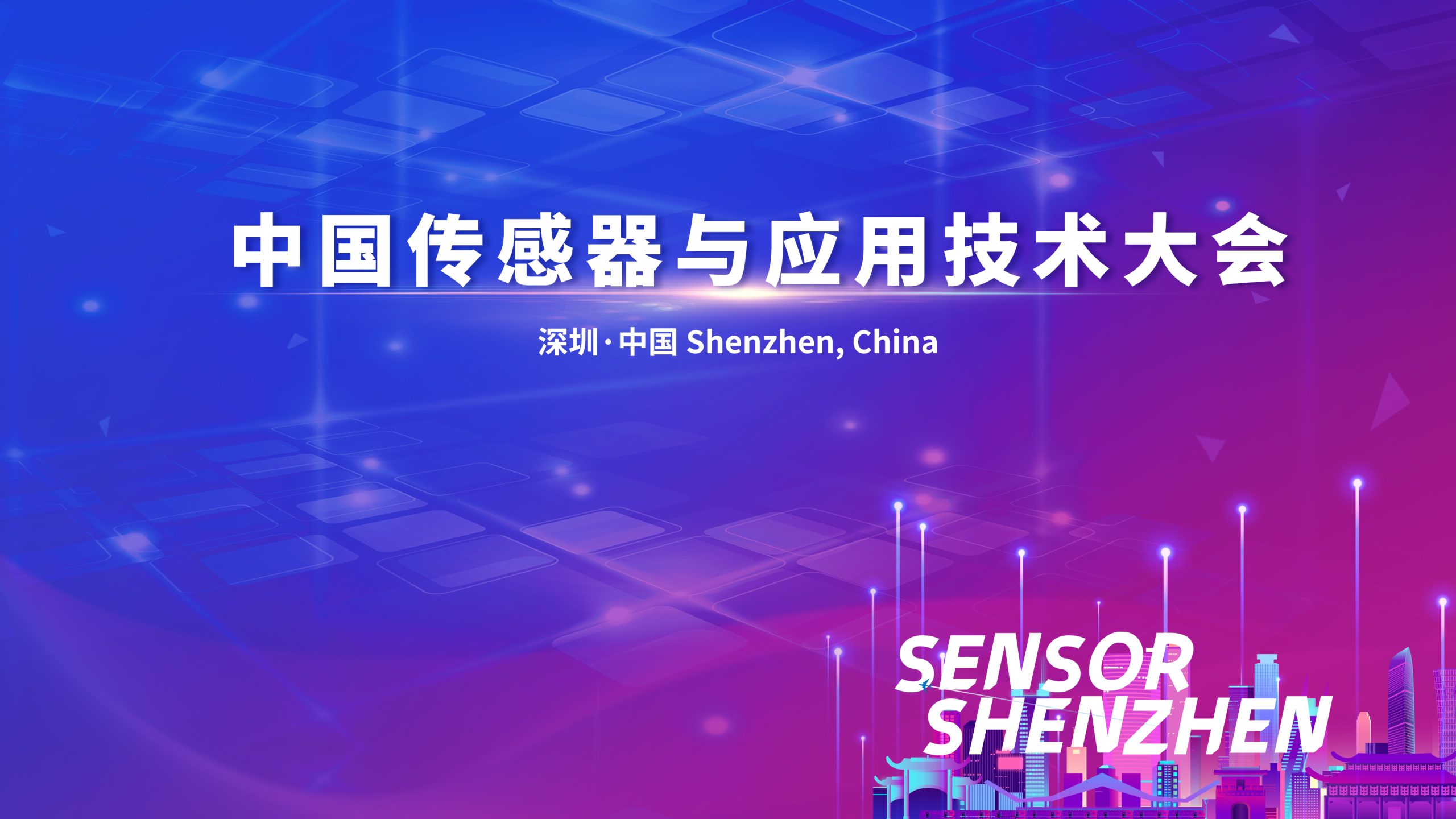 Read more about the article 中国传感器与应用技术大会暨深圳智能传感器产业联盟成立仪式