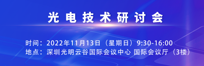 Read more about the article 光电技术研讨会