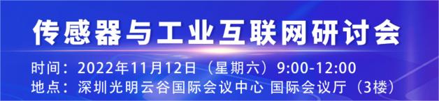 Read more about the article 传感器与工业互联网研讨会