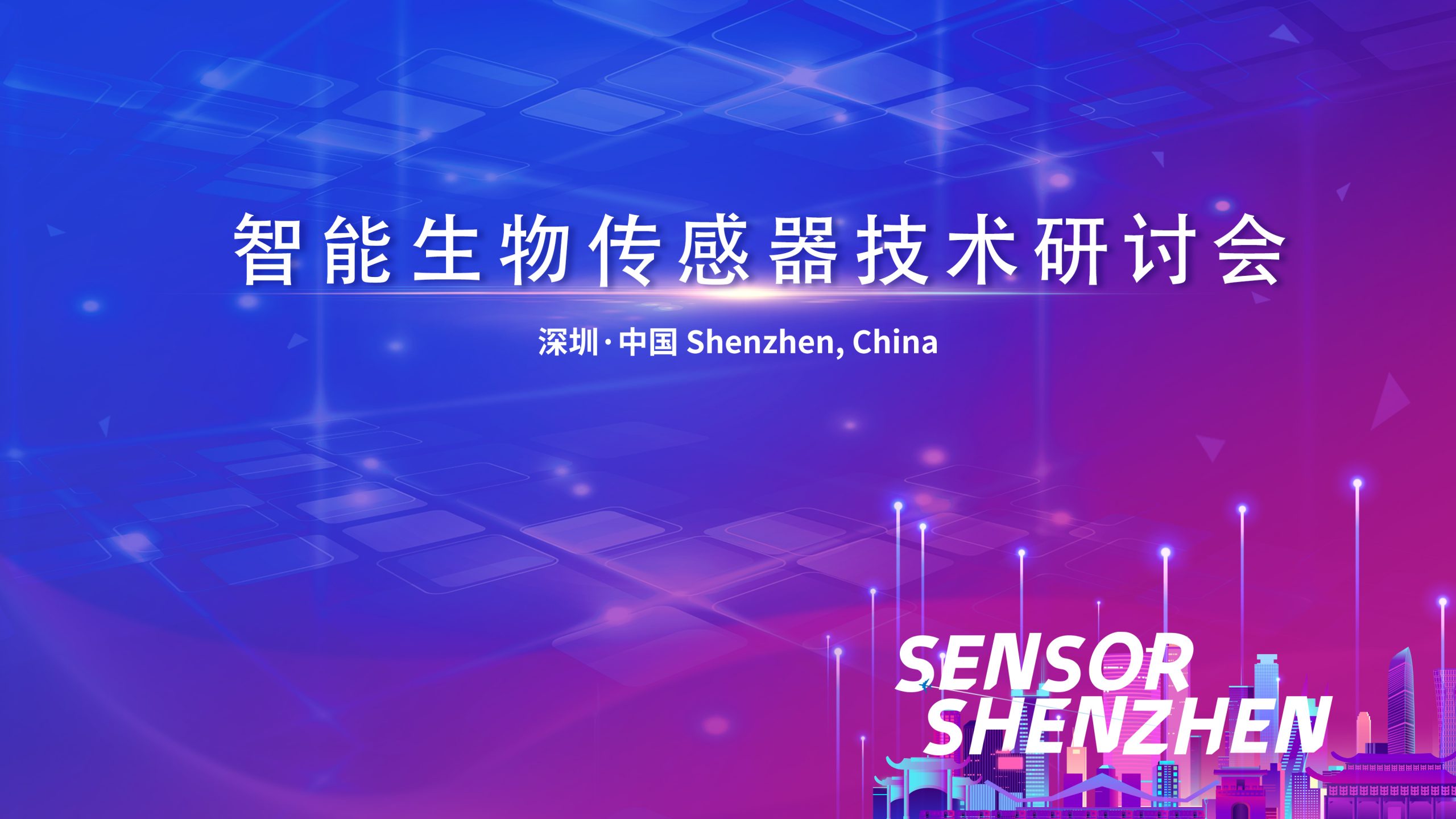 Read more about the article 智能生物传感器研讨会