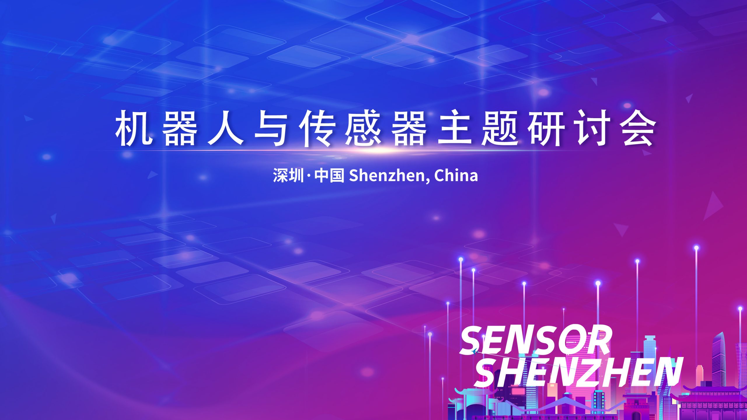 Read more about the article 机器人与传感器主题研讨会