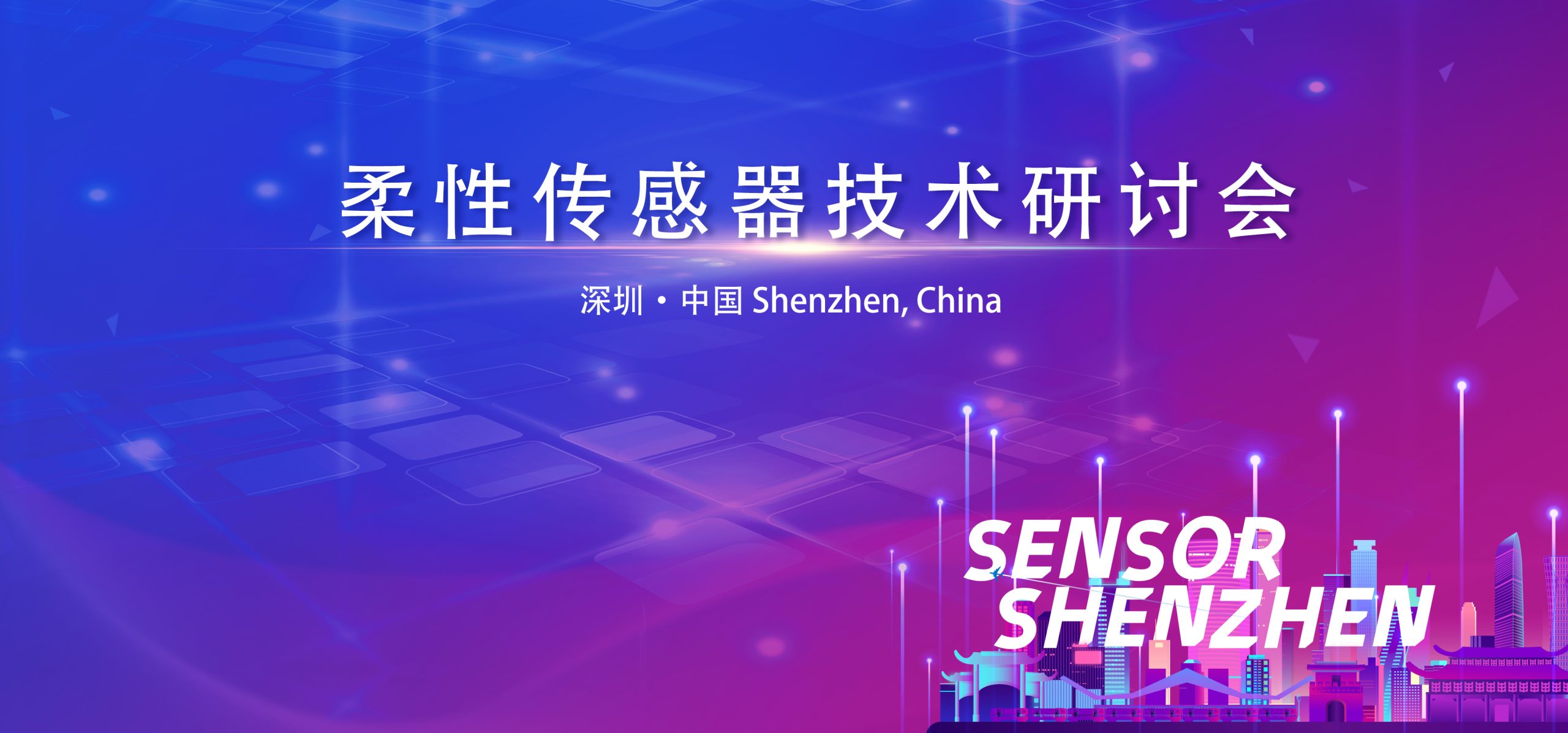 Read more about the article 柔性传感器技术研讨会