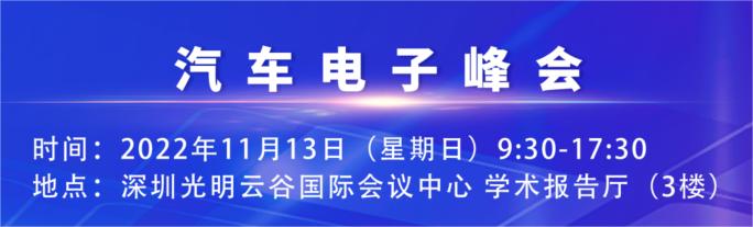 Read more about the article 汽车电子峰会