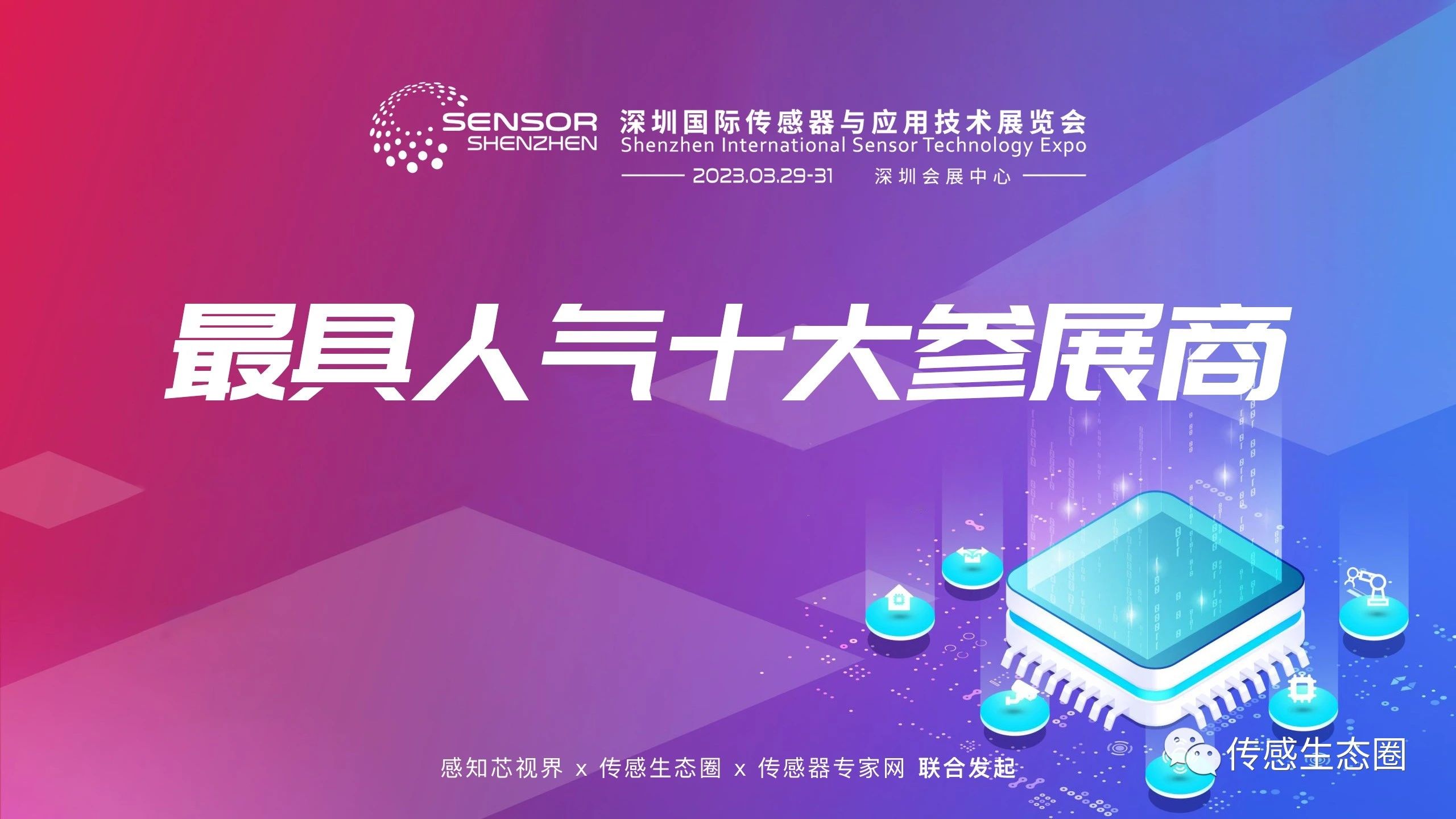 Read more about the article Sensor Shenzhen 2023《最具人气十大参展商》评选公告