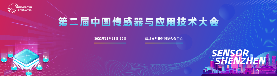 Read more about the article 活动推荐 | 智传未来，向光而行！第二届中国传感器与应用技术大会如约而至