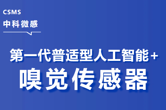 Read more about the article 中科微感推出第一代普适型人工智能+嗅觉传感器（AI-Nose），助力激发新质生产力